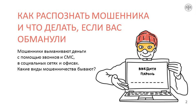 Как уберечь себя и близких от финансового мошенничества.